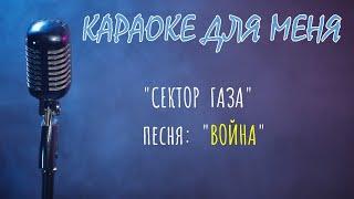 КАРАОКЕ - Сектор Газа - "Война"