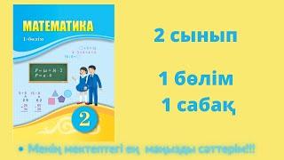 1 сабақ. Математика 2 сынып. 1- бөлім