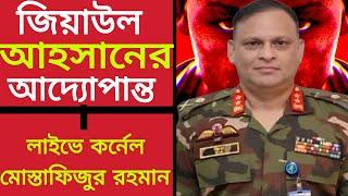 জিয়াউল আহসানের আদ্যােপান্ত||জনসম্মুখে একি শোনালেন কর্নেল মোস্তাফিজুর রহমান||কোটা সংস্কার আন্দোলন ||