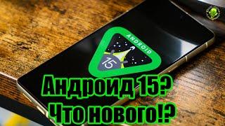 Андроид 15? Что нового!?