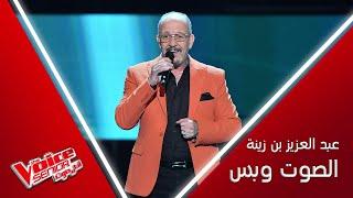 عبد العزيز بن زينة يبهر المدربين بصوته ويخلق حالة استثنائية على المسرح #MBCTheVoiceSenior