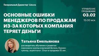 Основные ошибки менеджеров по продажам, из-за которых компания теряет деньги