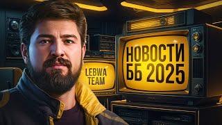 БИТВА БЛОГЕРОВ 2025. ВСТУПАЙ В LeBwa Team!