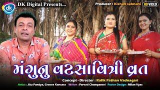 મંગુ નુ વટસાવિત્રી વ્રત |Jitu Mangu| New Gujarati Video 2024 | Jitu Pandya| Greeva Kansara