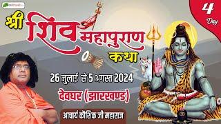Live : Shri Shiv Mahapuran Katha | Day 4 | Acharya Kaushik Ji Maharaj | Deoghar, Jharkhand