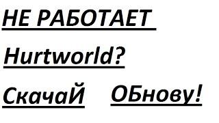 Hurtworld Не работает!Скачай обновление HurtWorld 0.3.4.2 Пиратка NO CD