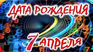 ДАТА РОЖДЕНИЯ 7 АПРЕЛЯ  СУДЬБА, ХАРАКТЕР и ЗДОРОВЬЕ ТАЙНА ДНЯ РОЖДЕНИЯ