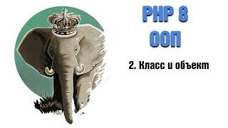 PHP 8. ООП. 2. Класс и объект