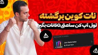 بازگشت شکوهمندانه نات کوین|تا ساعتی 50 تا نات بگیر|پاداش کسانی که استیک کردن