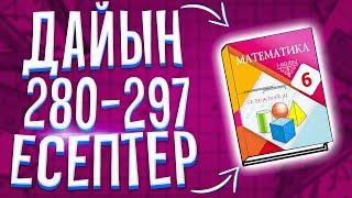 МАТЕМАТИКА 6-СЫНЫП 280 281 282 283 284 285 286 287 288 289 290 291 292 293 294 295 296 297 ЕСЕПТЕР