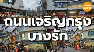 4K | เดินเล่นหน้าโรบินสัน บางรัก แวะกินน้ำขมร้านดัง ถนนเจริญ​กรุง​ กรุงเทพ​มหานคร​ | Sunny​ ontour​