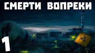 S.T.A.L.K.E.R. Смерти Вопреки. В Центре Чертовщины #1. Параграф 98