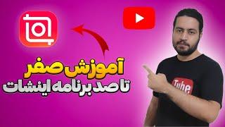 آموزش صفر تا صد اینشات 2024 به زبان ساده | آموزش کامل و رایگان ادیت ویدیو با اینشات #آموزش_اینشات