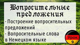 Урок 9. Вопросительные предложения в Немецком языке. Как задавать вопросы?