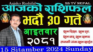 aajako rashifal Bhadra 30 Sunday || २०८१ || Horoscope 15 Sitamber 2024 ||आजको_राशिफल ||