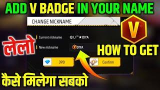 How To Get V badge in Free Fire Max|V Badge Kaise Le|Free Fire Name V Badge|Add V Badge in Free Fire