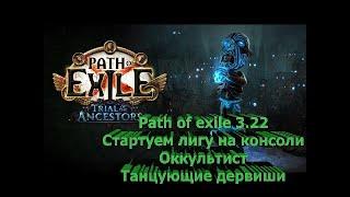 Path of exile 3.22 Старт Лига Испытание предков