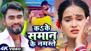 VIDEO | कऽ के समान के नमस्ते | Kundan Kunal | Ka Ke Saman Ke Namste | Bhojpuri Romantic Song 2024