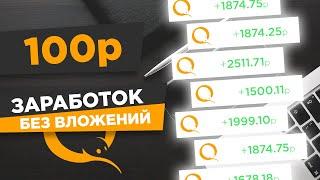 КАК ЗАРАБОТАТЬ В ИНТЕРНЕТЕ БЕЗ ВЛОЖЕНИЙ 100 РУБЛЕЙ В ЧАС - Maestro Money