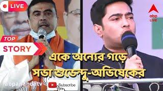 Suvendu Adhikari: আগামীকাল শুভেন্দুর গড়ে অভিষেক, অভিষেকের গড়ে শুভেন্দুর সভা।ABP Ananda Live