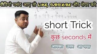 #shorttrick।। How to add 9+99+999+9999 an so on।।what is the sum of 9+99+999+9999+.........।#yuvaan