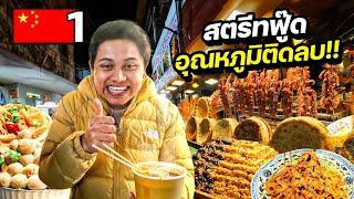 สตรีทฟู๊ดมุสลิมที่ใหญ่ที่สุดในโลก￼ | CHINA EP.1