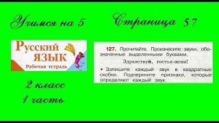 Упражнение 127. Русский язык 2 класс рабочая тетрадь 1 часть. Канакина