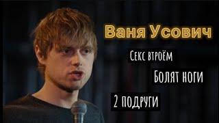 ИСТОРИЯ ПРО СЕКС ВТРОЕМ - Ваня Усович