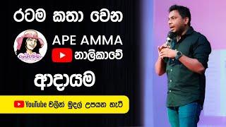 YTM 06 - Ape Amma Youtube Channel Income - Sri lanka