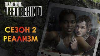 The Last of Us Сезон 2 Left Behind \ Оставшиеся Позади (СЛОЖНОСТЬ: РЕАЛИЗМ)