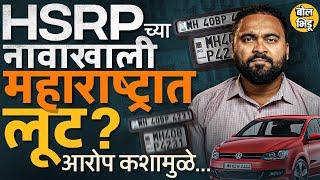 इतर राज्यांपेक्षा महाराष्ट्रात HSRP Number Plate Price जास्त ? HSRP वरुन महाराष्ट्रात वाद काय झाला ?