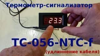 Термометр-сигнализатор ТС-056-NTC-f с удлинением кабеля