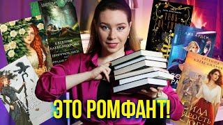 ОСТОРОЖНО! ЖЕНСКОЕ ФЭНТЕЗИ️ЛУЧШИЙ ПРОЧИТАННЫЙ РОМФАНТ