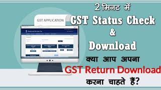 How To Check Status Of GSTR Returns (How To Download GSTR Returns File)