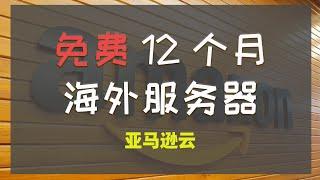 开通亚马逊免费12个月服务器，无需外币卡，银联卡通关和宝塔环境安装教程