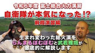 【令和6年度 富士総合火力演習】自衛隊が本気になった！？【前段演習編】