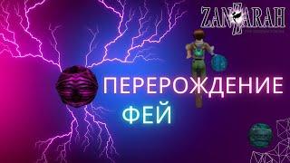 Все о перерождении фей в Global Mod 4 Zanzarah the hidden Portal  Этого не найти в описании к моду