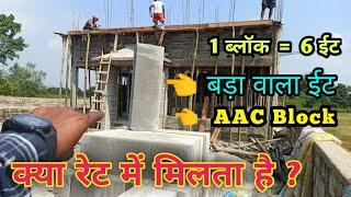 AAC Block rate in india | Block price | Aac brick price | Aac block details in hindi | big bricks