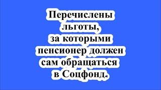 Льготы, за которыми пенсионер должен сам обращаться в Соцфонд.