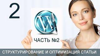 Урок 51-2. Статья. Основной текст: Абзацы. Рекомендации по абзацам блога на WordPress.