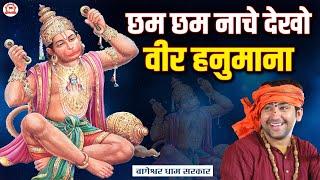 छम छम नाचे देखो वीर हनुमाना | Chham Chham Nache | Hanuman Bhajan | Bageshwar Dham Sarkar