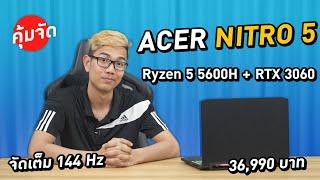 คุ้มจัดโน๊ตบุ๊ค Acer Nitro 5 จัดหนัก Ryzen 5 + RTX3060 คุ้มจัดในงบ 36,990 บาท