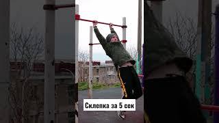 Научись делать склепку за 5 секунд #shorts