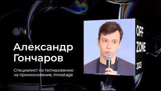 Александр Гончаров . Подосинтовики