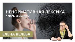 Елена Велеба • Ненормативная лексика. Плюсы и минусы