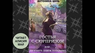 Аудиокнига "Гостья с сюрпризом". КНИГА ПОЛНАЯ