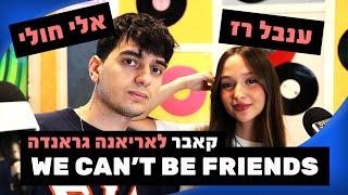 ענבל רז, אלי חולי - we can't be friends (קאבר לאריאנה גרנדה Ariana Grande| מושיקו שטרן רדיוס 100FM