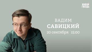 Доверять ли расследованию ФБК*. Интервью Познера. Юмор и политинформация /Савицкий: Персонально ваш