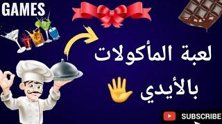 أصعب تحدي تحدي المأكولات بالأيدي  و لكن أمين ......