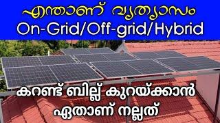 ഓഫ് ഗ്രിഡ് ആണോ ഓൺ ഗ്രിഡാണോ നല്ലത് |On-Grid vs. Off-Grid Solar Systems: Which is Right for Your Home?